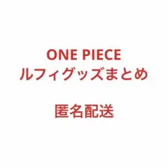ONEPIECE ルフィ グッズセット