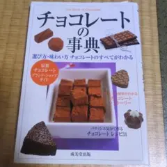 チョコレートの事典