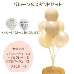 バルーン　スタンドセット　バースデー　誕生日　くすみカラー　風船　記念日