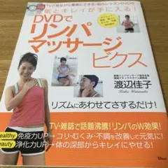 DVDでリンパマッサージビクス : 元気とキレイが手に入る! - メルカリ