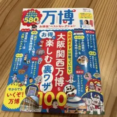 万博お得技ベストセレクション
