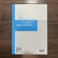 2025年受験対策 過去試験問題集 財務諸表論