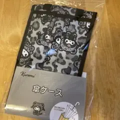 サンリオ クロミ 傘ケース おまけ付き