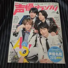 声優グランプリ 2019年4月号 エースリー A3!