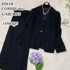 ビンテージ♡トリコ コムデギャルソン ツイード セットアップ ロングスカート