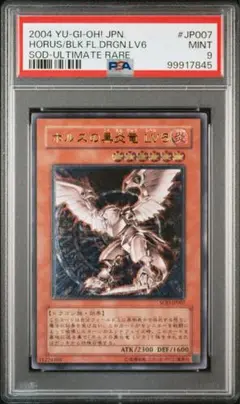 ARS鑑定10＋ 世界に1枚 ホルスの黒炎竜 LV6 アルティメットレア ホルスの黒炎竜LV6【遊戯王トレカ高価買取価格査定：トレコロ】