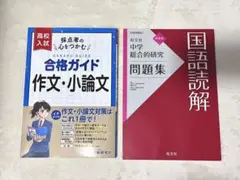 中学生向け問題集2点セット 作文・小論文対策・国語読解問題集