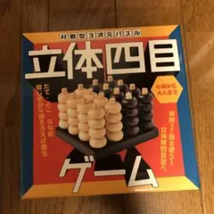 対戦型3次元パズル 立体四目ゲーム