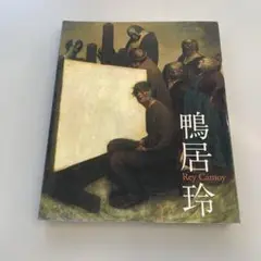 鴨居玲の図録 美術館「えき」KYOTO on X: 