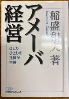 アメーバ経営 ひとりひとりの社員が主役