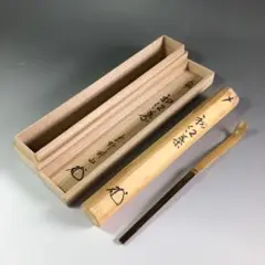 茶道具　茶杓　銘　泣く子かな　紫野　松長剛山書付　共筒共箱　C　7857 茶道具 茶杓 銘 泣く子かな 紫野 松長剛山書付 共筒共箱 C 7857