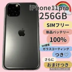 iPhone 11 Pro 256GB SIMフリー 新品バッテリー#8279
