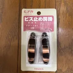 HINAKA カーテン止め具 FP-181 2個入り