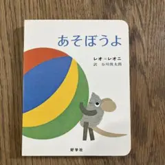 あそぼうよ