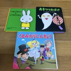 絵本3冊
