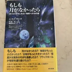 もしも月がなかったら ありえたかもしれない地球への10の旅