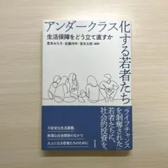 アンダークラス化する若者たち 生活保障をどう立て直すか