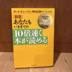 あなたもいままでの10倍速く本が読める 常識を覆す学習法フォトリーディング完全…