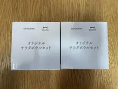 BRUNO オリジナル　サラダ　ボウル2個入り✖️2