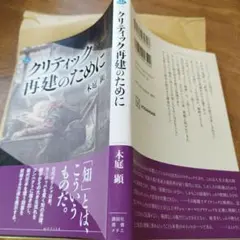 クリティック再建のために　2024年の2刷 236P SC
