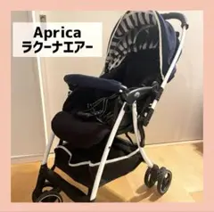 Aprica アップリカ ベビーカー ラクーナエアー 両体面式 ストライプ