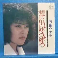EP 内藤やす子 / 想い出ぼろぼろ　A-1913