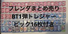 ポケモンフレンダ ベストタッグ BT 1弾 トレジャーピック ノーマルまとめ売り