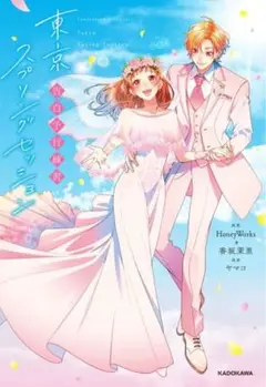 東京スプリングセッション HoneyWorks