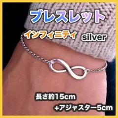 インフィニティ ブレスレット シルバー 無限 シンプル おしゃれ カジュアル
