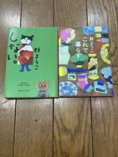 群ようこ　しない　これで暮らす　2冊セット 美品