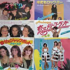 アラベスクEPレコード6枚セット