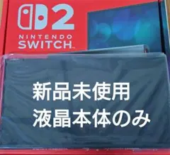 【未使用】Switch2本体　液晶本体のみ　ニンテンドースイッチ2本体