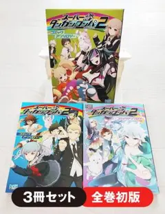 スーパーダンガンロンパ2 さよなら絶望学園 コミックアンソロジー 1～3巻