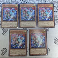 遊戯王　鎧騎士竜-ナイト・アームド・ドラゴン- 5枚