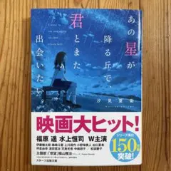 あの星が降る丘で、君とまた出会いたい