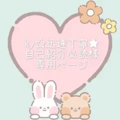 ky☆迅速丁寧★自己紹介必読様 オーダー2点