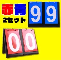 スコアボード 赤 青 スポーツ バスケ 2個セット 卓球 バトミン トン 得点板