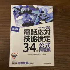 もしもし検定　電話応対　技能検定　3.4級　公式問題集