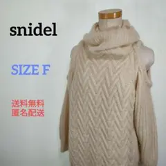 snidel スナイデル ニット セーター 肩出し ケーブル編み