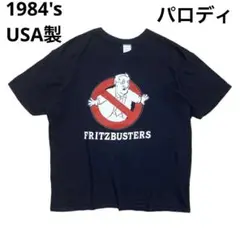 1984's USA製 FRITZBUSTERS パロディ プリント Tシャツ