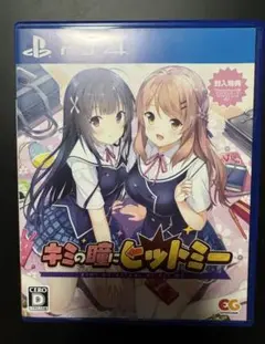 キミの瞳にヒットミー PS4ソフト