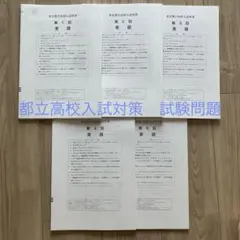 東京都立高校入試対策　試験問題　5教科　5回分