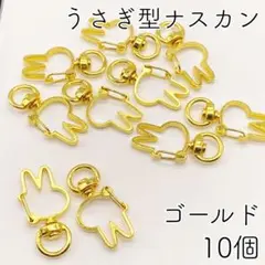 【r59】うさぎ型ナスカン（回転式）ゴールド 10個