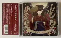 少女式ヱリス CD 帯付き