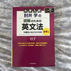 大学入試 肘井学の読解のための英文法が面白いほどわかる本