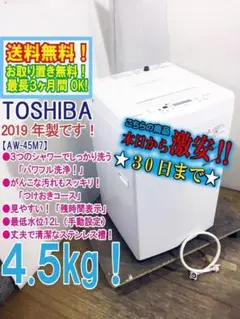 30日迄！送料無料★2019★TOSHIBA　4.5㎏　洗濯機　AW-45M7 洗濯機 東芝 AW-45M7 2019年製 4.5kg