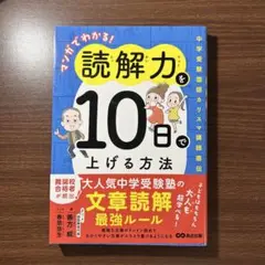マンガでわかる!読解力を10日で上げる方法 : 中学受験国語カリスマ講師直伝