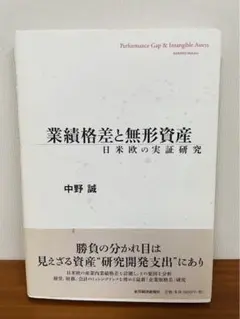 【中古】 業績格差と無形資産 日米欧の実証研究/東洋経済新報社/中野誠 楽天市場】【中古】 業績格差と無形資産 日米欧の実証研究