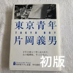 【初版】片岡義男「東京青年」