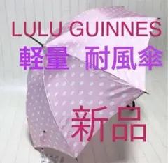 新品ルルギネス 耐風傘 長傘 雨傘 軽量 LULU GUINNESリップ柄 PK